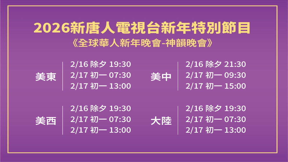 新唐人播出全球华人新年晚会--神韵晚会